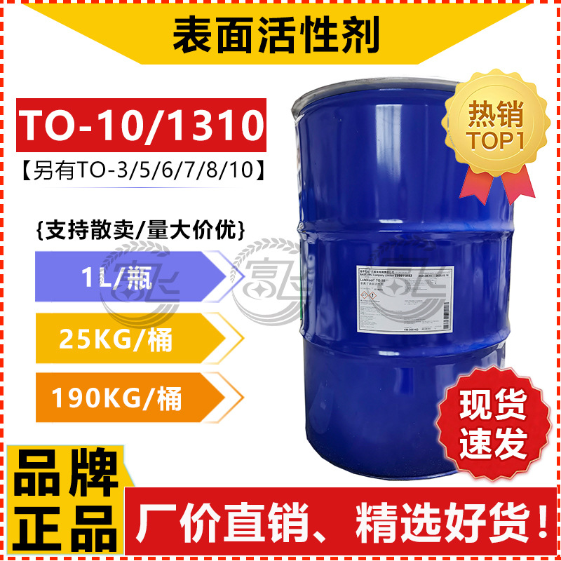 【1L起售】巴斯夫TO-10 异构醇1310异构十三醇聚氧乙烯醚 乳化剂