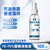 75%酒精喷雾消毒液一次性家用免洗速干杀菌喷剂100ml便携厂家批发|ms 75%酒精喷雾消毒液一次性家用免洗速干杀菌喷剂100ml便携厂家批发|ms