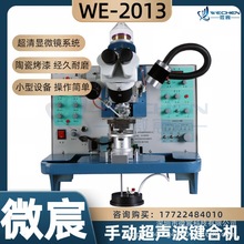 WE-2013超声波金丝球焊机 超声功率富余量大 全新的换能器设计