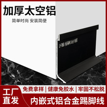 铝合金嵌入式踢脚线护墙板入墙式暗装隐藏极窄地脚线金属内嵌脚线