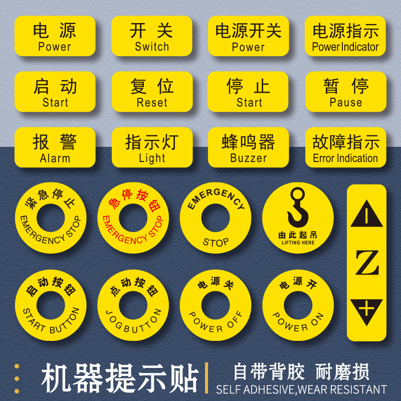 机械设备标识贴机床按钮标贴电源开关启动急停警示贴开关贴pvc标