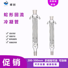 玻璃蛇形回流冷凝管200300400 450 500mm 蒸馏器实验室非标可定