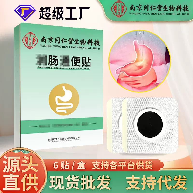 南京同仁堂生物科技润肠通便贴肠胃贴艾草肚脐贴腹部贴贴艾灸贴