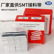 SMT双面接料带 高粘性接料专用牵引胶带 防静电8mm贴片连接胶片