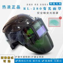 热浪RL-280自动变光面罩电焊面罩帽太阳能参数调焊工头盔翻盖