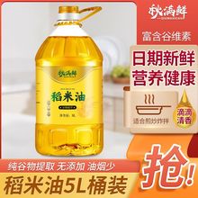 稻米油江西秋满鲜纯一级食用油5L家用米糠油谷维素植物油