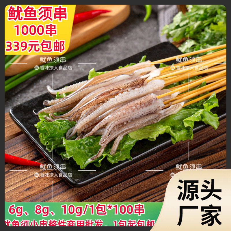 ll铁板鱿鱼须小串6g8g10g户外烧烤食材商用爽脆鱿鱼须手把小串包