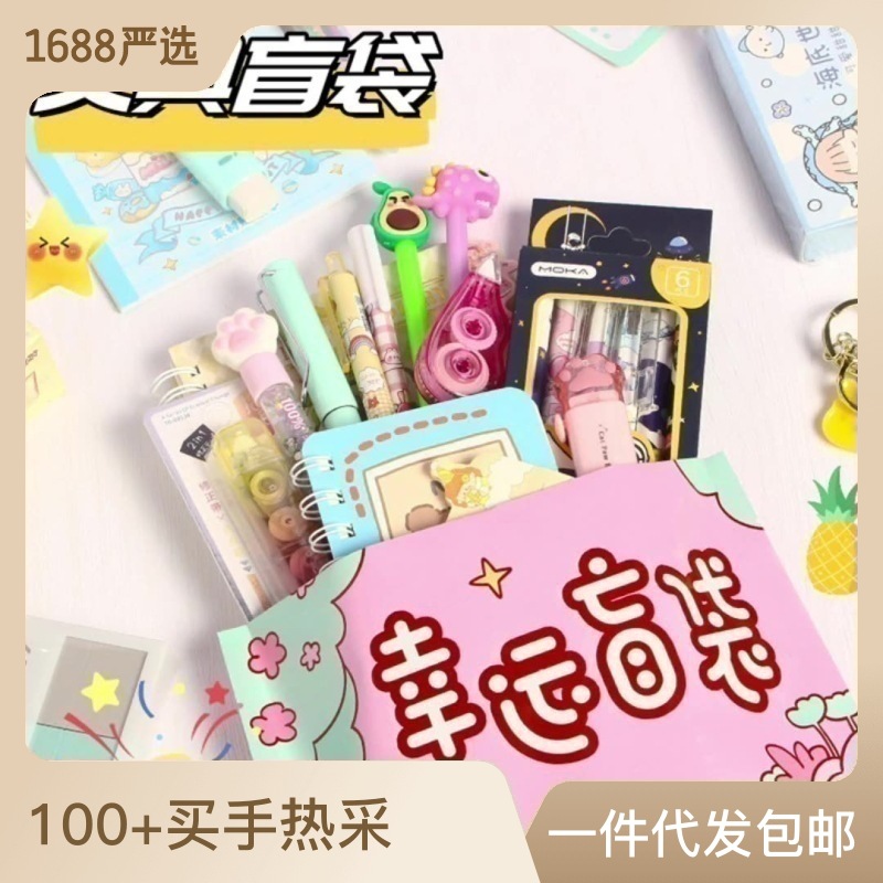 Lucky Blind Bag Children's Stationery Gift Bag Office Supplies Elementary School Toy Stationery Blind Box Gift Bag Empty Bag