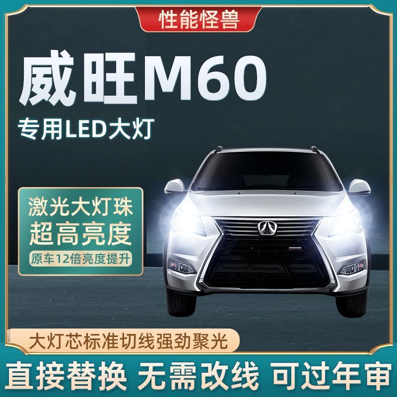 17款北汽威旺m60改装led大灯远光近光车灯前雾灯汽车超亮白光灯泡