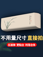 空调防尘罩空调罩2023新款挂机挂式通用格力美的全包海尔内空调式