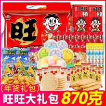 旺旺大礼包一整箱870g雪饼仙贝休闲儿童零食旺仔混合490g年货批发