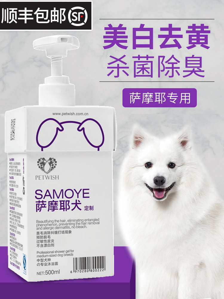 萨摩耶沐浴露白毛专用美白去黄狗狗洗澡用品杀菌除臭止痒香波浴液
