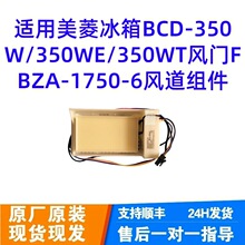 适用冰箱BCD-350W/350WE/350WT风门FBZA-1750-6风道组件