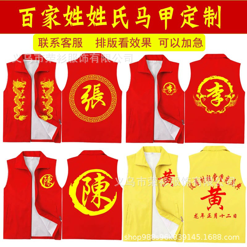 姓氏祭祖宗亲宗祠堂入伙家族红马甲定制游神进香庙会妈祖庆典衣服