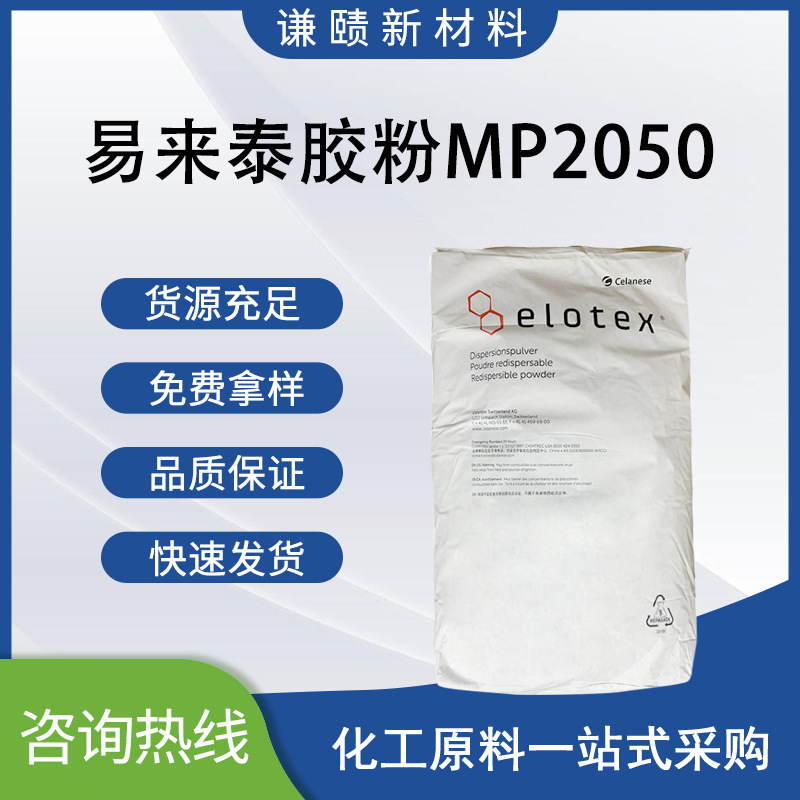 现货直发易来泰MP2050刚性可再分散乳胶粉瓷砖粘合剂填缝剂助剂