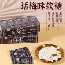 话梅奶糖果干吃话梅软糖酸糖后怀旧小零食网红散装盒装批发