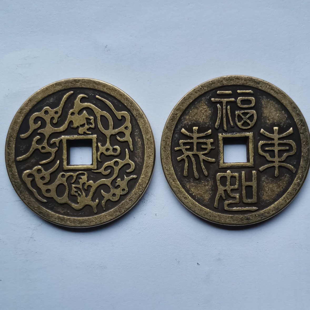 直径43mm厚3mm仿古纯铜福字状元及第莫嫌老山鬼福如东海花钱铜钱