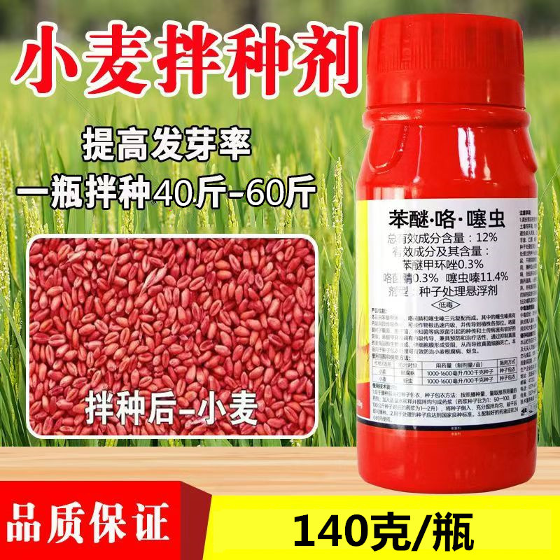12%苯醚咯噻虫嗪种子包衣剂小麦拌种剂小麦防虫防病小麦拌种药