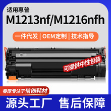 厂销适用惠普M1213nf硒鼓M1216nfh打印机粉盒M1219NF墨盒M1218NFS