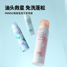 MINISO名创优品清新免洗干发喷雾懒人必备蓬松清爽免洗头学生女