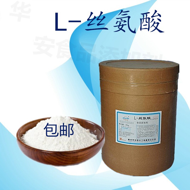食品级l-丝氨酸含量99% 华阳佳斯特丝氨酸 食品添加剂