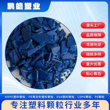 PE再生料塑料颗粒HDPE塑料颗粒 蓝色小蓝桶吹塑粉碎料上机料