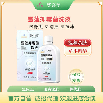 舒奈美私处清洗液女性居家护理液外阴清洁洗剂雪莲抑菌洗液洗护液