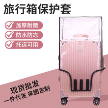 拉杆箱套行李箱保护套透明PVC旅行箱皮箱防尘罩luggage cover批发