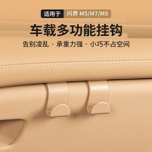 适用2024款新问界M7M5车载座椅背挂钩副驾驶隐形挂勾内饰专用配件