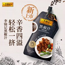 李锦记黑椒汁230g家用烤肉披萨调料牛排酱意大利面酱拌面黑胡椒酱