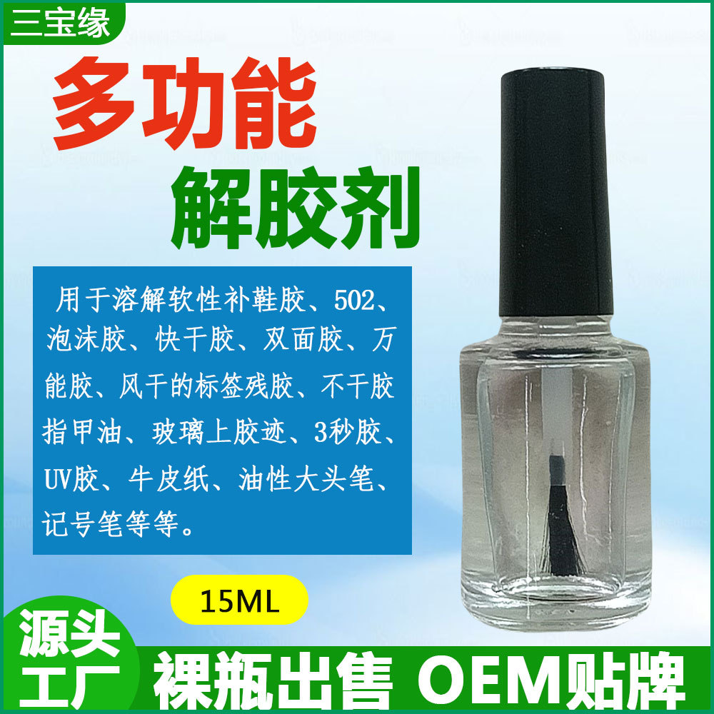高品质502解胶剂无气味美甲解胶剂ad-1除万能胶卸甲多功能脱胶剂