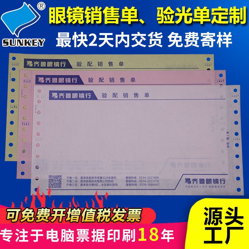 定制二联三联眼镜验光配镜单 眼镜店销售单机打电脑票据无碳联单