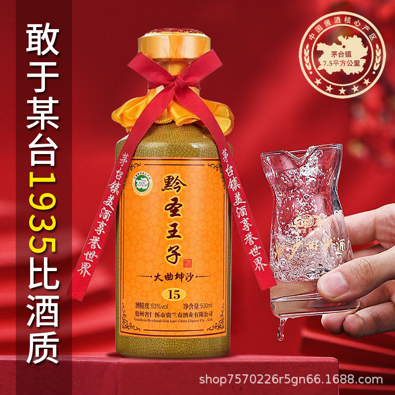 贵州茅台镇黔圣王子大曲坤沙15粮食酒酱香型53度高端高粱裸瓶装