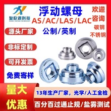 碳钢非自锁浮动螺母 英制不锈钢自锁浮动压铆螺母LAC/LAS/AC/ASM3