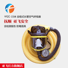 亚飞 YFZC-15米自吸式长管呼吸器 喷漆化工 含防毒面具 检测报告