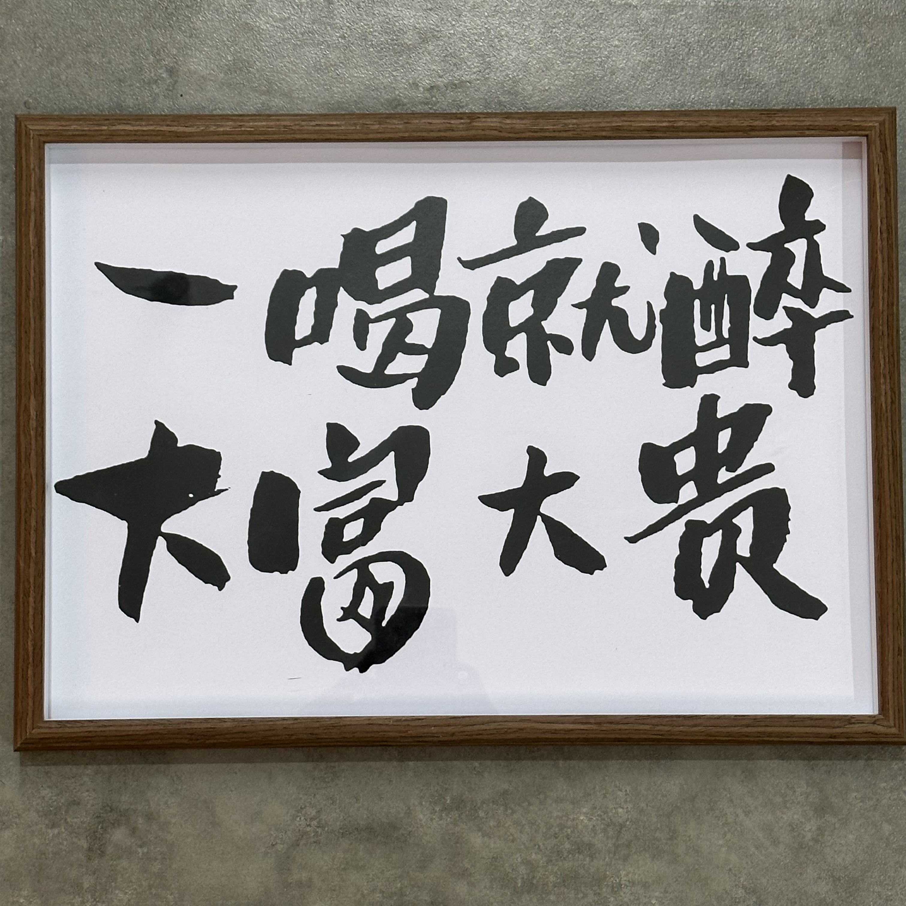 s228酒从眼前过 不喝是罪过 装饰画相框摆台挂墙酒吧餐厅壁画电表