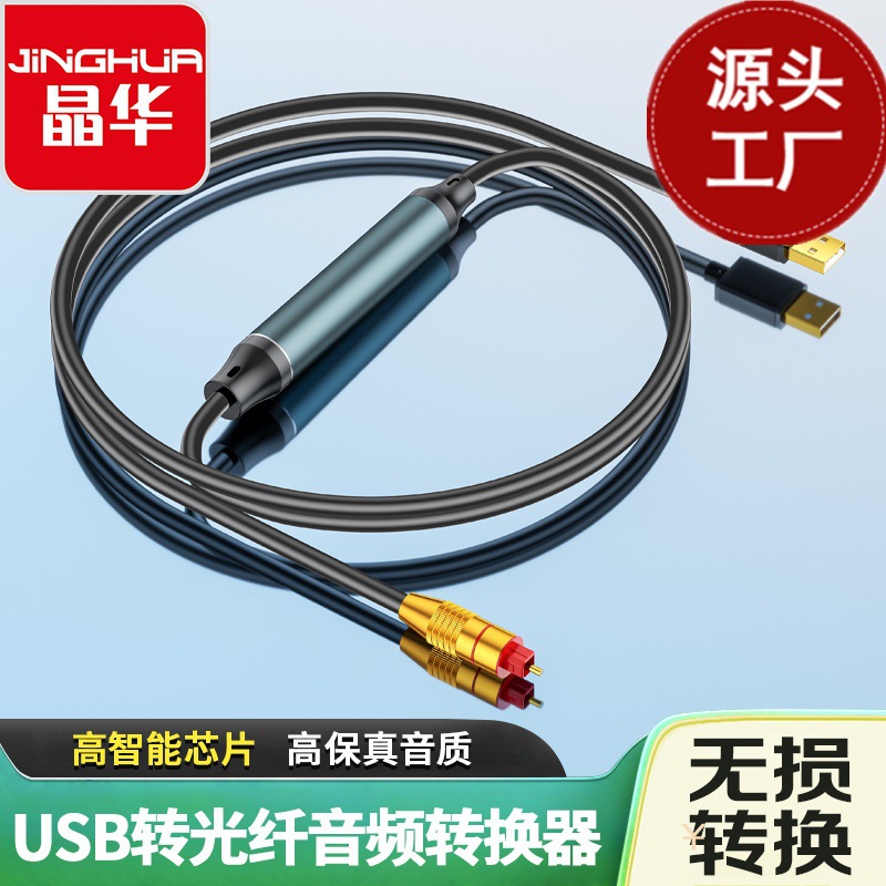 晶华USB转光纤音频SPDIF口连接音响 ps5电脑笔记本连接光纤音频箱