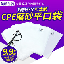 现货CPE平口袋自粘袋 服装数据线手机壳包装袋 半透明CPE磨砂袋