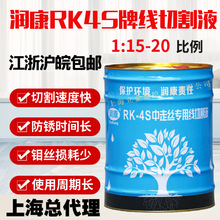 润康牌RK-4S线切割环保型水基线切割工作液线切割液水基环保液