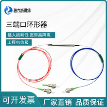 光纤环行器 1310/1550 三端口光纤环形器 fc/apc1分2光纤环形器