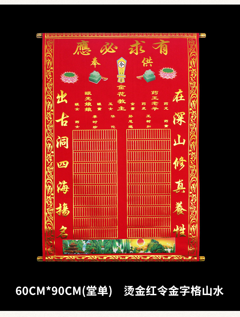 金花教主有求必应道家仙家堂单仙堂烫金绒布红黄堂单大全60*90cm
