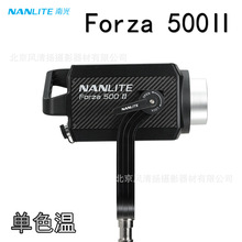 南光（NANLITE）原力 Forza500II 摄影灯影室摄像灯高亮LED人像