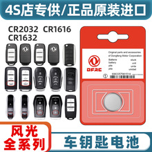 适用于东风风光580汽车1.5钥匙电池原装原厂遥控器锁匙电子CR2032