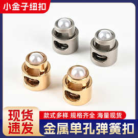 高档精致金属弹簧扣腰部抽绳衣束脚收口吊坠背包抽绳圆形珍珠扣