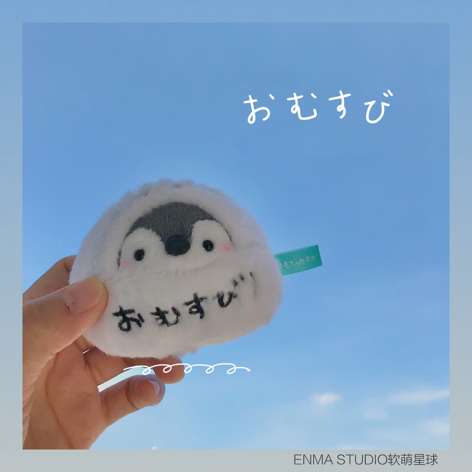 enma studio日系可爱饭团包子毛绒公仔企鹅挂件吃货情侣包包挂饰