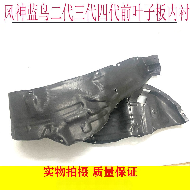 适用于风神蓝鸟二代三代四代前叶子板内衬挡泥板前轮翼子板内衬