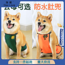 宠物狗狗肚兜护肚子保暖防着凉夏季衣服柴犬夏天雨衣防脏防水薄款