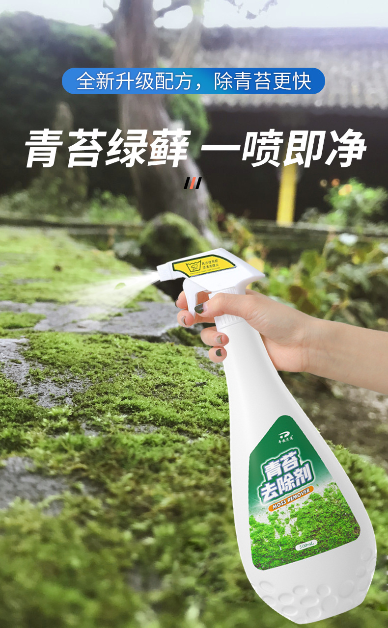青苔去除剂水泥地面专用青苔克星神器墙面苔藓藻类青苔杀除清除剂
