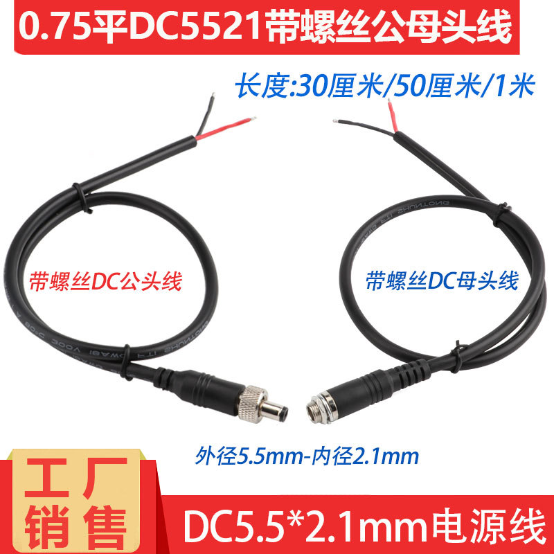 纯铜加粗大电源DC5.5*2.1MM带螺丝锁扣公母头对接线DC直流连接线