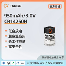 孚安特锂锰能量型电池CR14250  FANSO一次锂电池 3.0V不可充电池